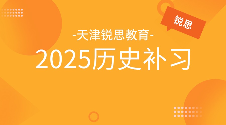 2025天津塘沽哪里有初二历史补习班？
