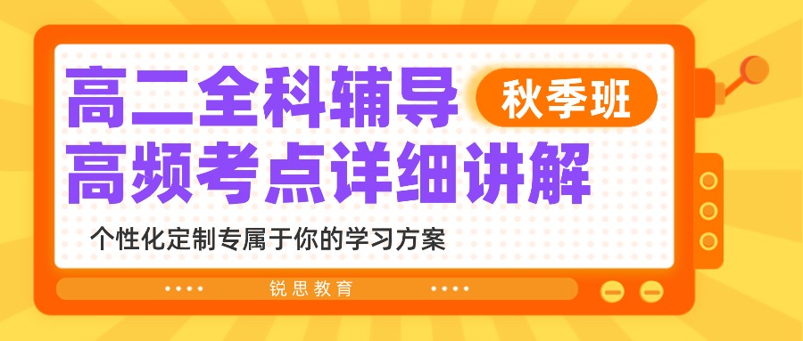 2025年合肥肥西县新高二秋季全科辅导补习班，名师带队系统梳理