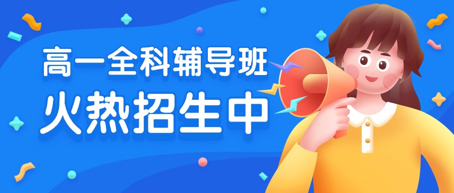 2025年南京建邺区新高一秋季全科辅导补习班，名师带队系统梳理