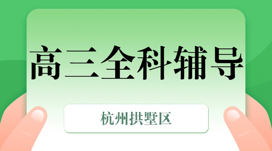 26年杭州拱墅区高三艺考文化课集训推荐哪家机构？推荐锐思教育一对一/小班课/全日制