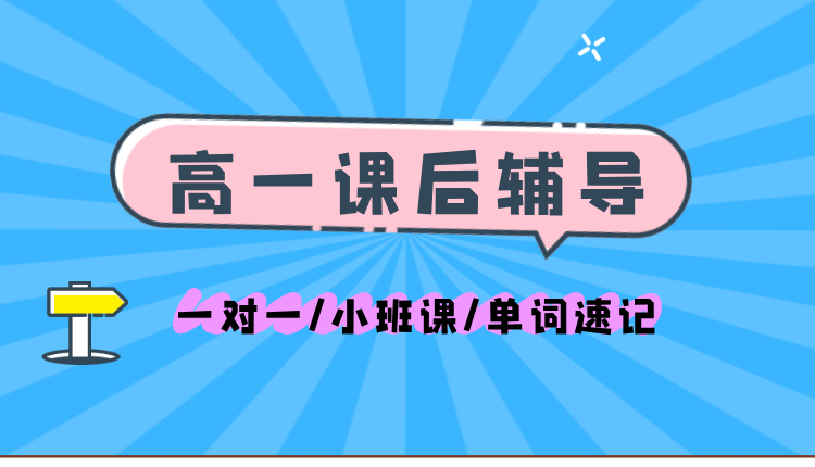 25年上海青浦区高一/高中语文/数学/英语辅导班推荐！锐思教育金牌讲师，助力孩子高效提升成绩