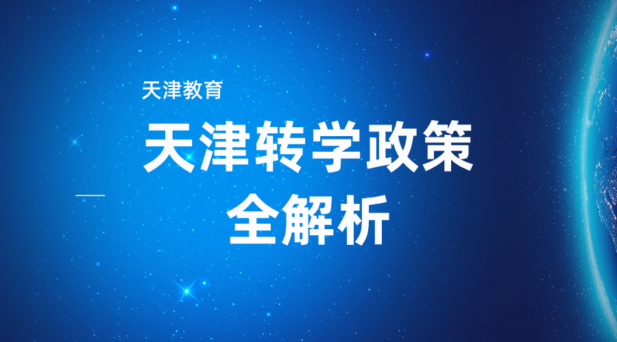天津转学指南：各年级转学时间节点与区域选择策略