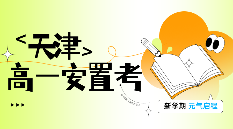 2025天津和平区高一安置考冲刺指南