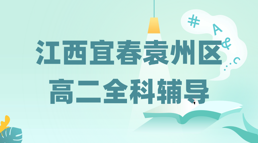 25年江西宜春袁州区高二课后补习/强化练习/周末辅导课程推荐哪家机构