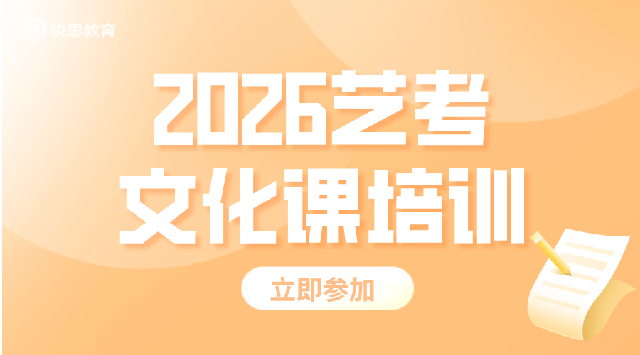 高三艺考文化课冲刺黄金期！锐思教育超强辅导集训助你冲刺高考文化课