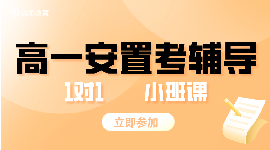 外省回津高一安置考集训：锐思教育精准辅导全解析