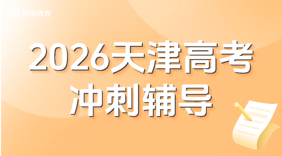 天津锐思教育：高考冲刺“提分加速器”，一对一/班课/全托全日制辅导