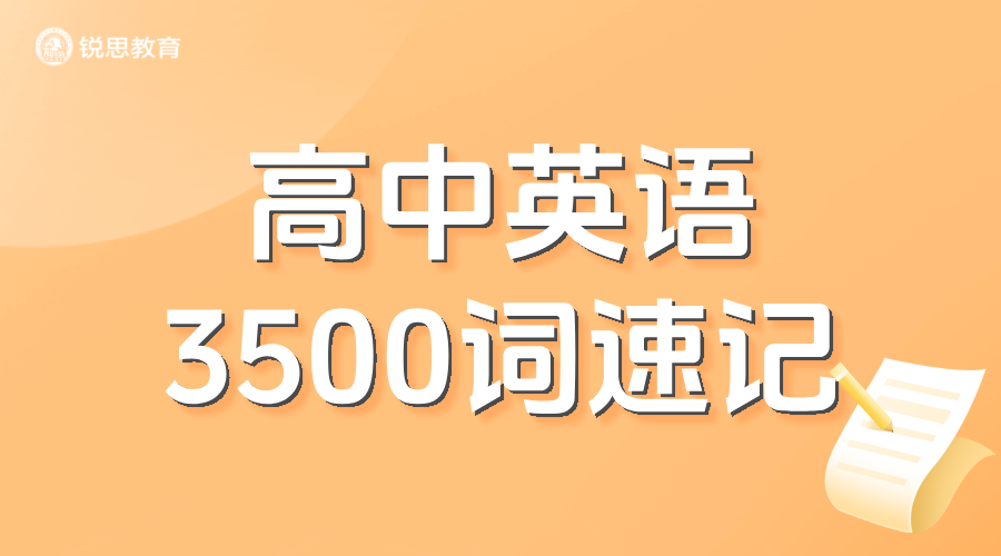 北京高中生3天攻克3500词？锐思教育AI+真人双师模式破解单词记忆困局