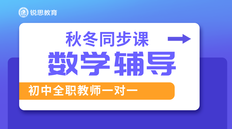 秋冬提分黄金期，锐思教育一对一精准解锁天津初中数学突破口