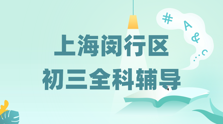 25年上海闵行区初三/九年级中考冲刺辅导哪家机构比较好？