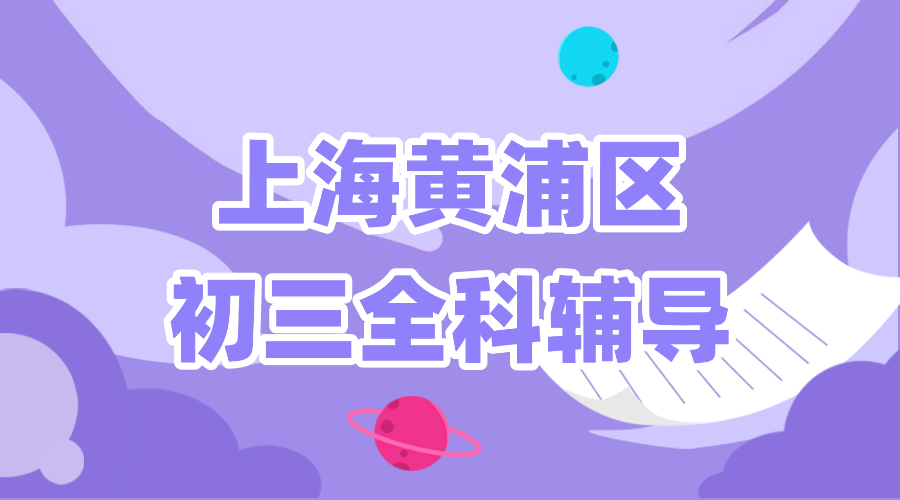 25年上海黄浦区初三/九年级中考冲刺辅导哪家机构比较好？