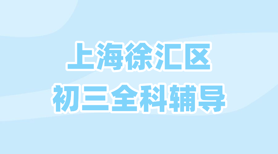 25年上海徐汇区初三/九年级中考冲刺辅导哪家机构比较好？