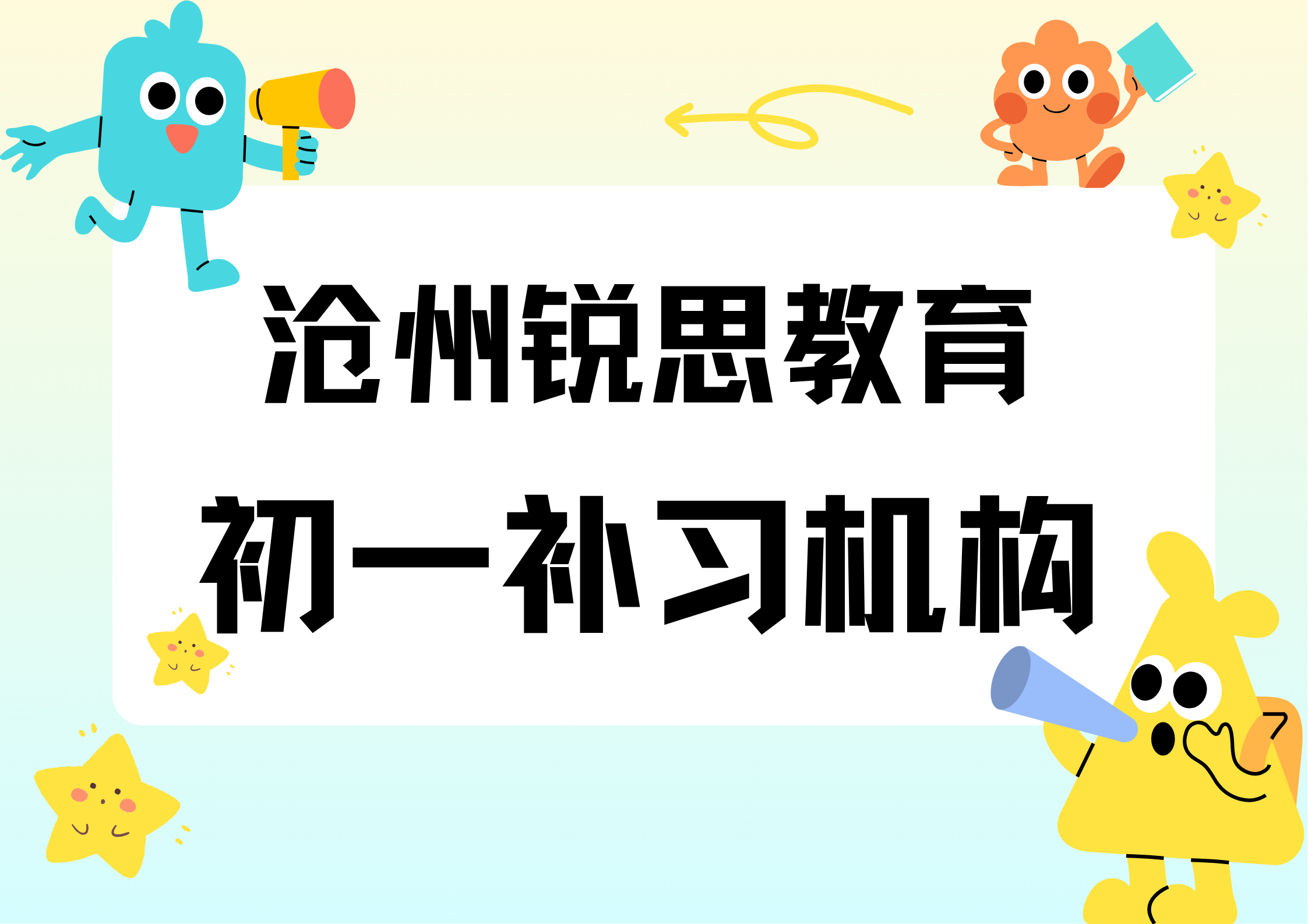 沧州锐思教育初一补习收费标准，沧州七年级寒假补习班推荐