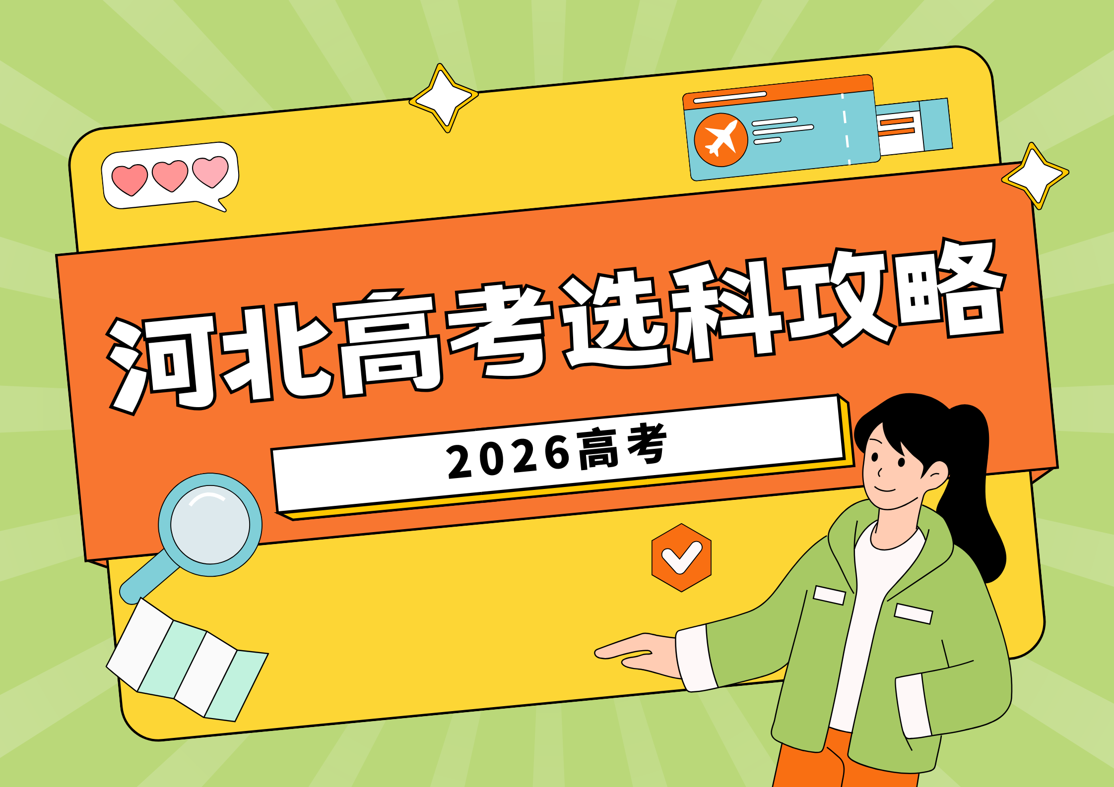 2026河北高考选科攻略：4类要求+专业适配表（衔接2027新规，必看）