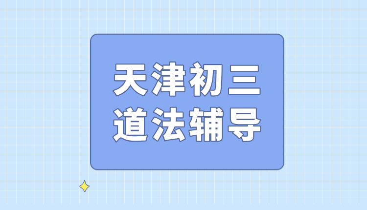 天津初三各区统考，哪个区道法考试难度最接近中考？