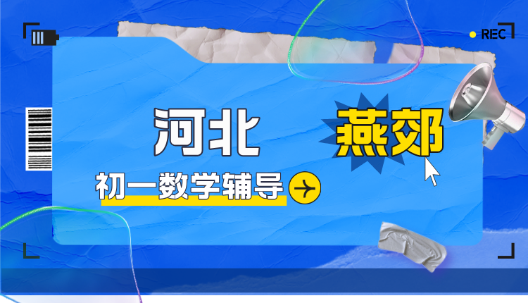 2025河北燕郊新初一数学承上启下，月考/期中如何稳固领先优势？