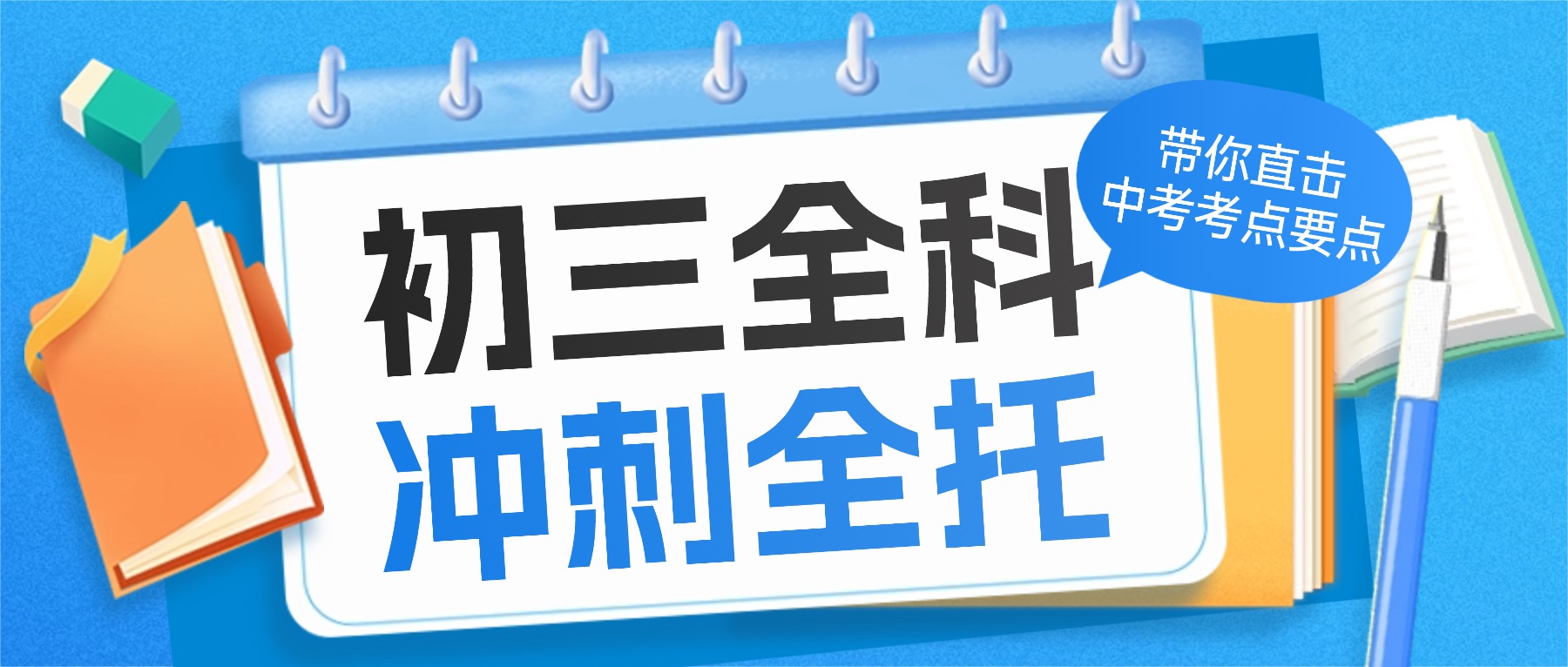 河北张家口锐思教育初三期中考前冲刺班，细化考点限时提分