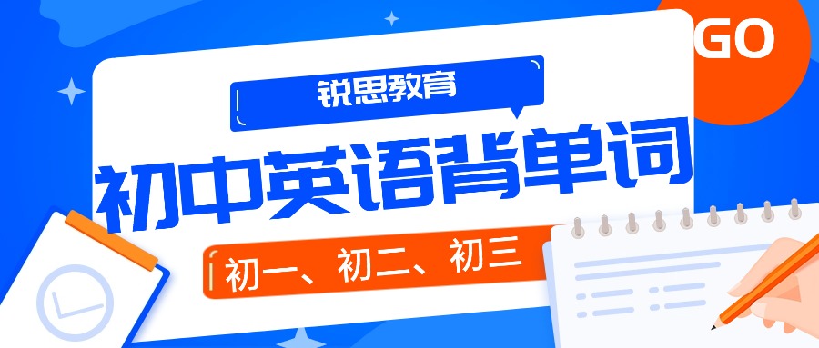 2025年合肥蜀山区锐思教育单词速记开课！初中英语单词一网打尽