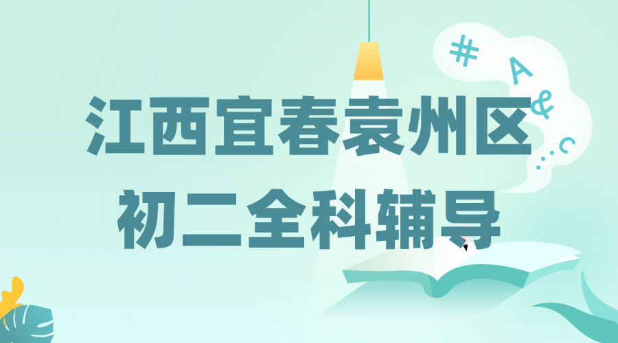 25年江西宜春袁州区初二课后补习/强化练习/周末辅导课程推荐哪家机构