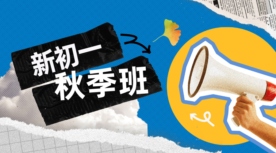 25年上海杨浦区预初/初一周末辅导/巩固基础/课后补习推荐哪家辅导机构？
