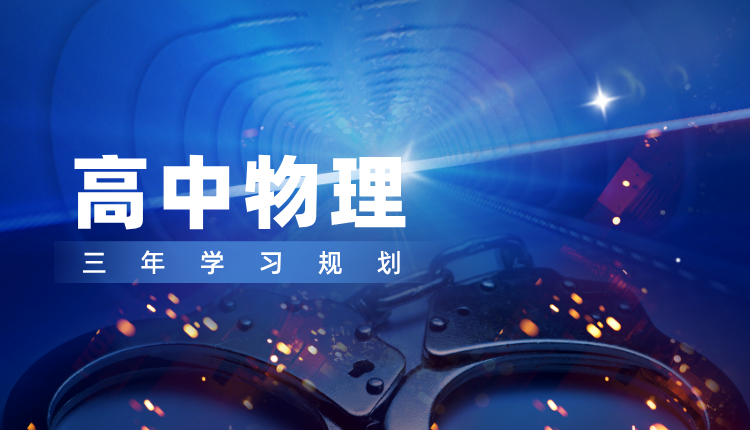 天津高中物理三年学习规划 物理一对一补习推荐锐满分