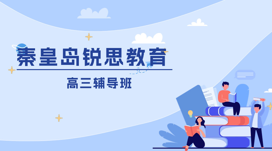 秦皇岛锐思教育高三辅导班评价如何，2026秦皇岛高三补习机构推荐