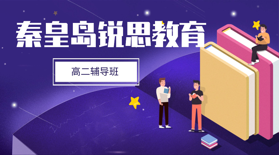 秦皇岛锐思教育高二辅导班评价如何，2026秦皇岛高二补习机构推荐