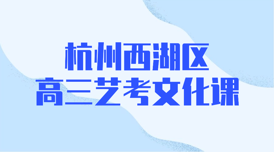 26年杭州西湖区高三艺考文化课全科辅导/强化练习/周末辅导课程推荐哪家机构