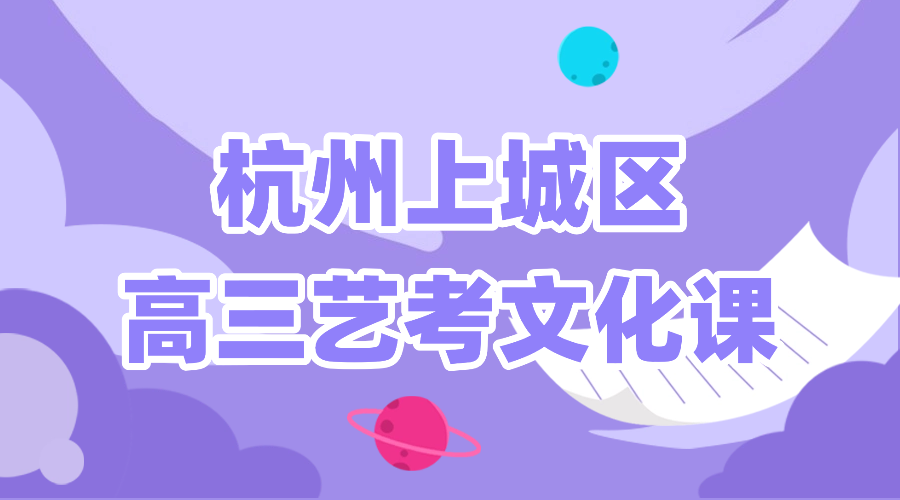 26年杭州上城区高三艺考文化课全科辅导/强化练习/周末辅导课程推荐哪家机构
