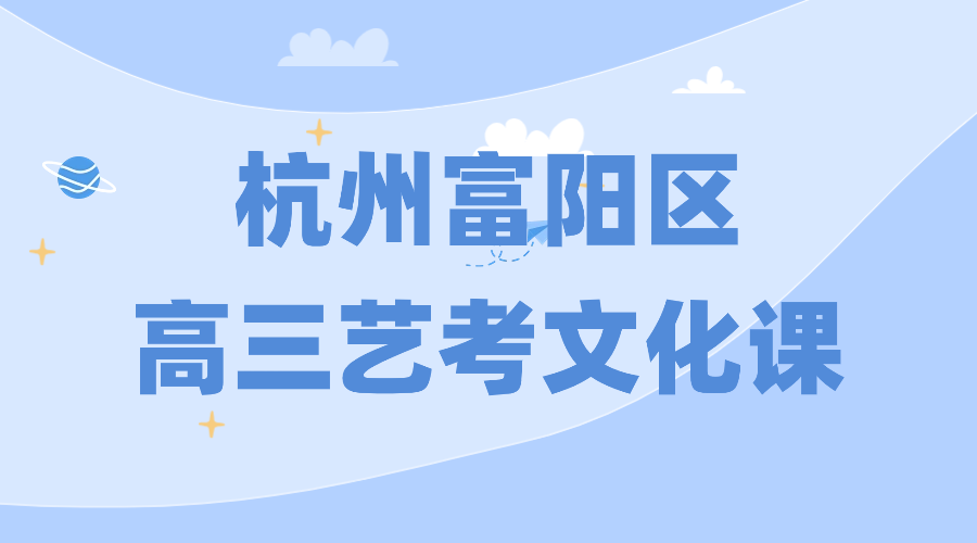 26年杭州富阳区高三艺考文化课全科辅导/强化练习/周末辅导课程推荐哪家机构