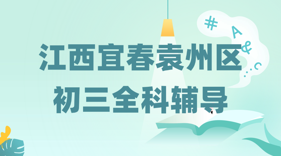 25年江西宜春袁州区初三中考辅导/强化练习/周末辅导课程推荐哪家机构