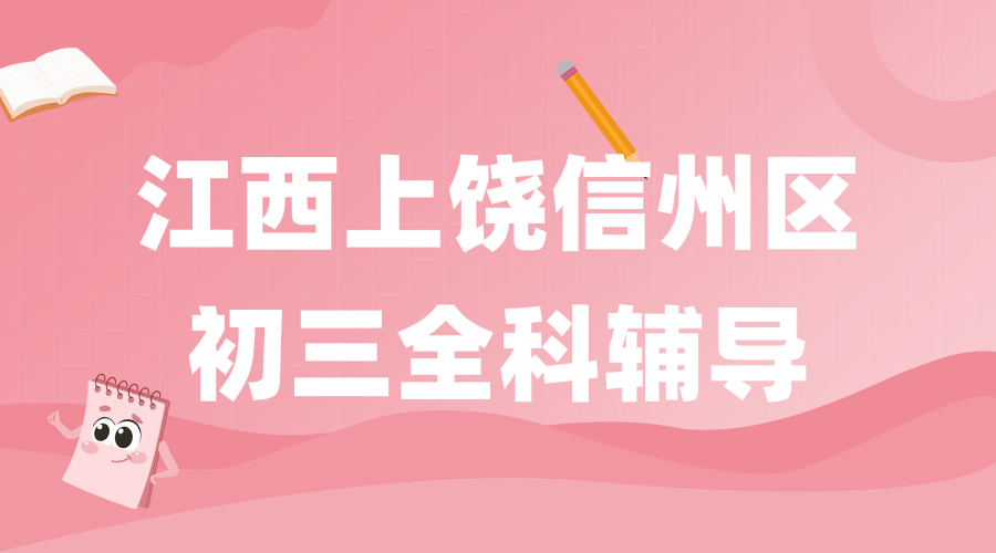 25年江西上饶信州区初三中考辅导/强化练习/周末辅导课程推荐哪家机构