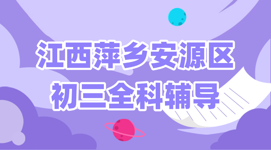 25年江西萍乡安源区初三中考辅导/强化练习/周末辅导课程推荐哪家机构