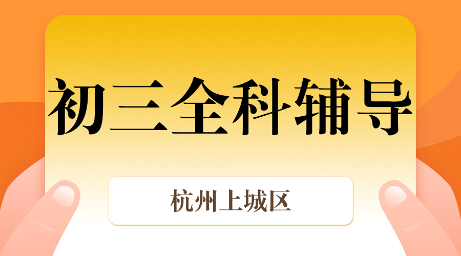 25年杭州上城区初三中考辅导/强化练习/周末辅导课程推荐哪家机构