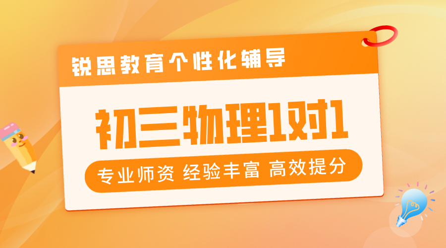 天津初三物理冲刺逆袭秘籍：锐思教育一对一精准提分攻略