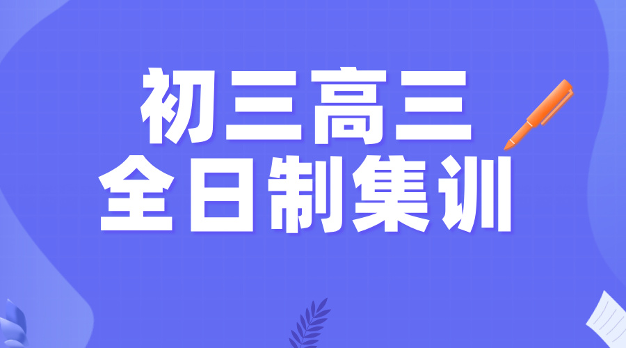 天津河北初三高三全托集训辅导：锐思教育全方位中高考冲刺教学，师资团队强劲！！