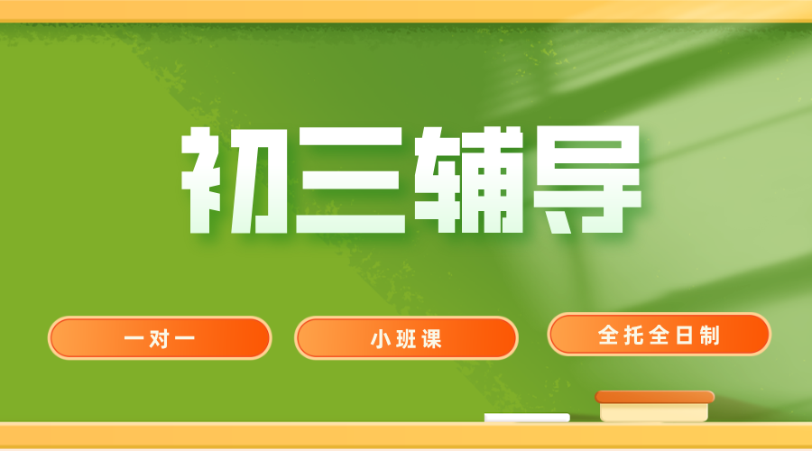 天津河西区初三学生辅导！一对一小班课/全托全日制，锐思教育中考冲刺强劲师资！