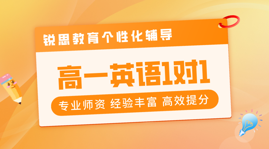 秦皇岛海港区高一英语补课！锐思教育一对一辅导，名师护航高效提分