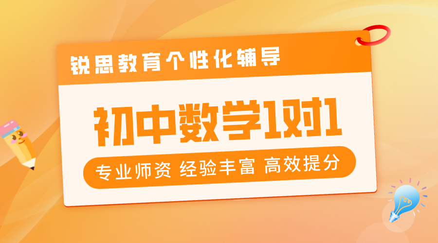 天津和平初中数学提分秘籍：锐思教育1对1补课辅导，名师护航冲刺高分！
