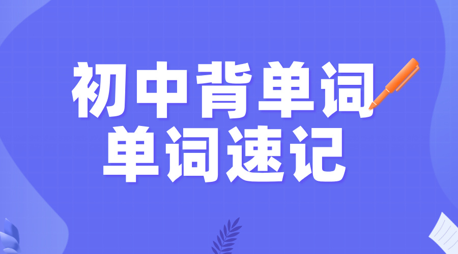 天津滨海新区初中生必看！7天攻克单词难关，AI+真人助教开启高效学习新模式