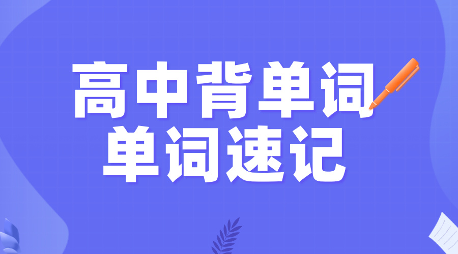 唐山路南/路北高中生速看！AI+真人双加持，单词记忆革命让你轻松逆袭！