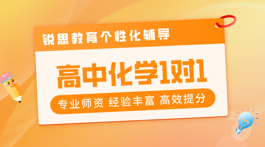 北京海淀名师领航，锐思教育高中化学一对一辅导冲刺高分！