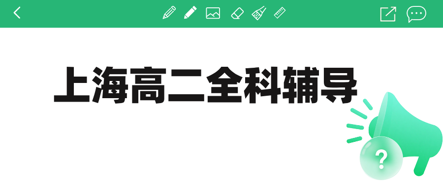 25年上海静安区高二课后辅导/数学/物理学科辅导哪家辅导机构效果好？