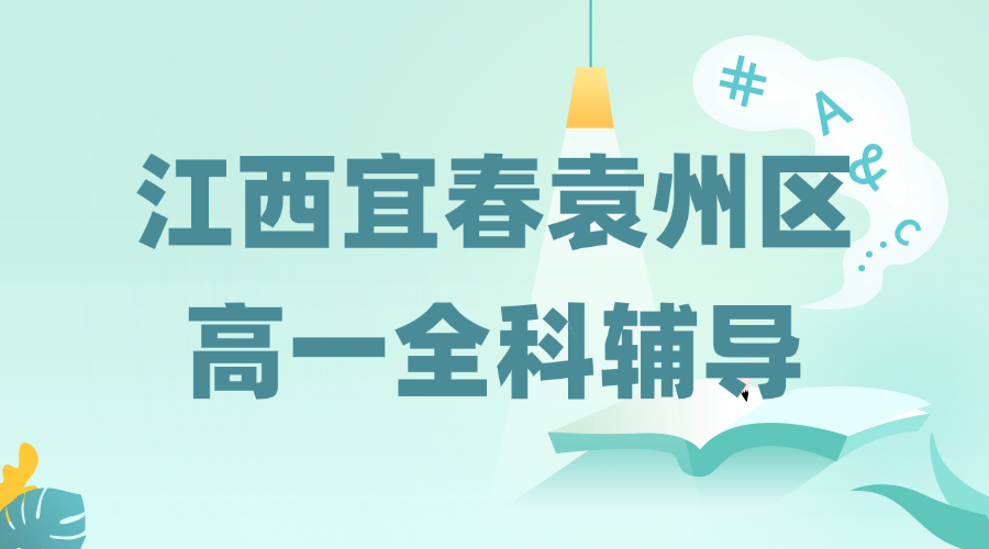 25年江西宜春袁州区高一期中考试/课后辅导/强化练习/周末补习课程推荐哪家机构