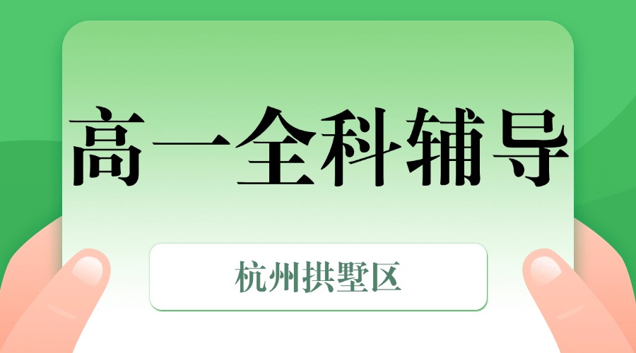 25年杭州拱墅区高一期中考试/课后辅导/强化练习/周末补习课程推荐哪家机构