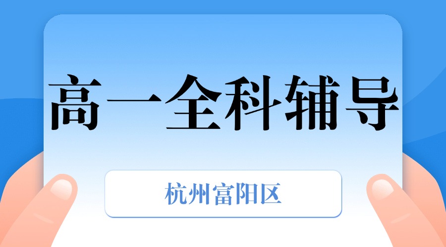 25年杭州富阳区高一期中考试/课后辅导/强化练习/周末补习课程推荐哪家机构