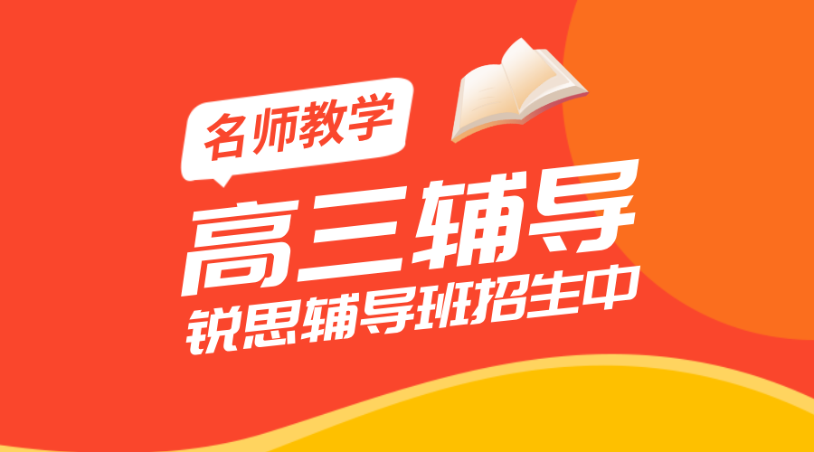 秦皇岛高三冲刺新标杆！锐思教育1对1/集训班全科赋能，名师护航提分