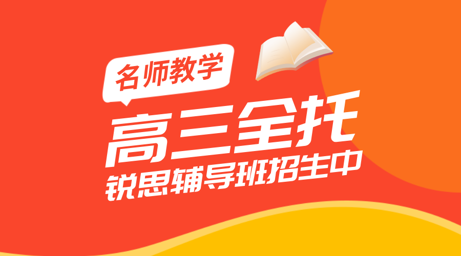 廊坊高三全托集训：锐思教育打造全沉浸式提分冲刺，让学习效率飙升！