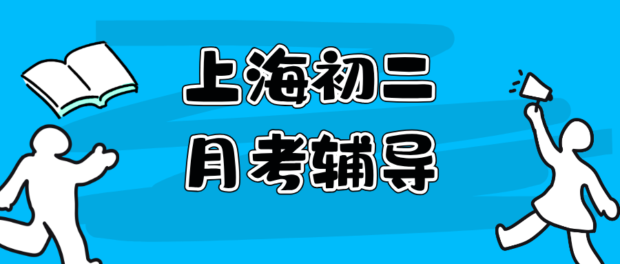 25年上海闵行区初二/八年级数学/英语/物理月考辅导/期中考辅导推荐锐思教育！