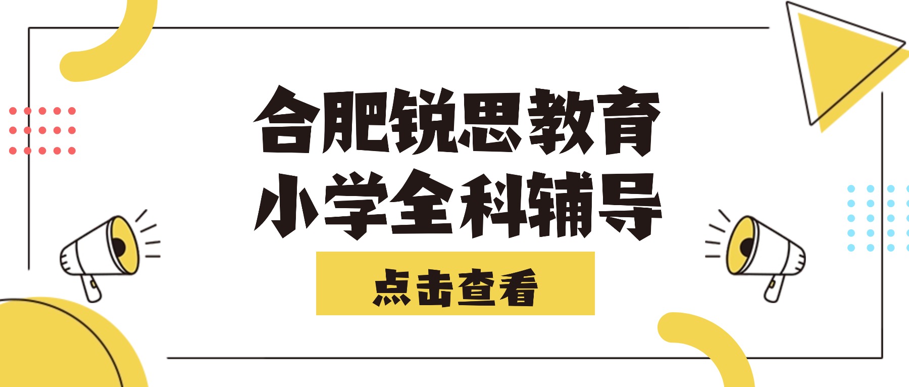 2025合肥蜀山区小学辅导，推荐锐思教育一对一辅导/小班课/冲刺班全托